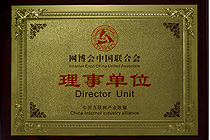 網博會中國聯合會理事單位