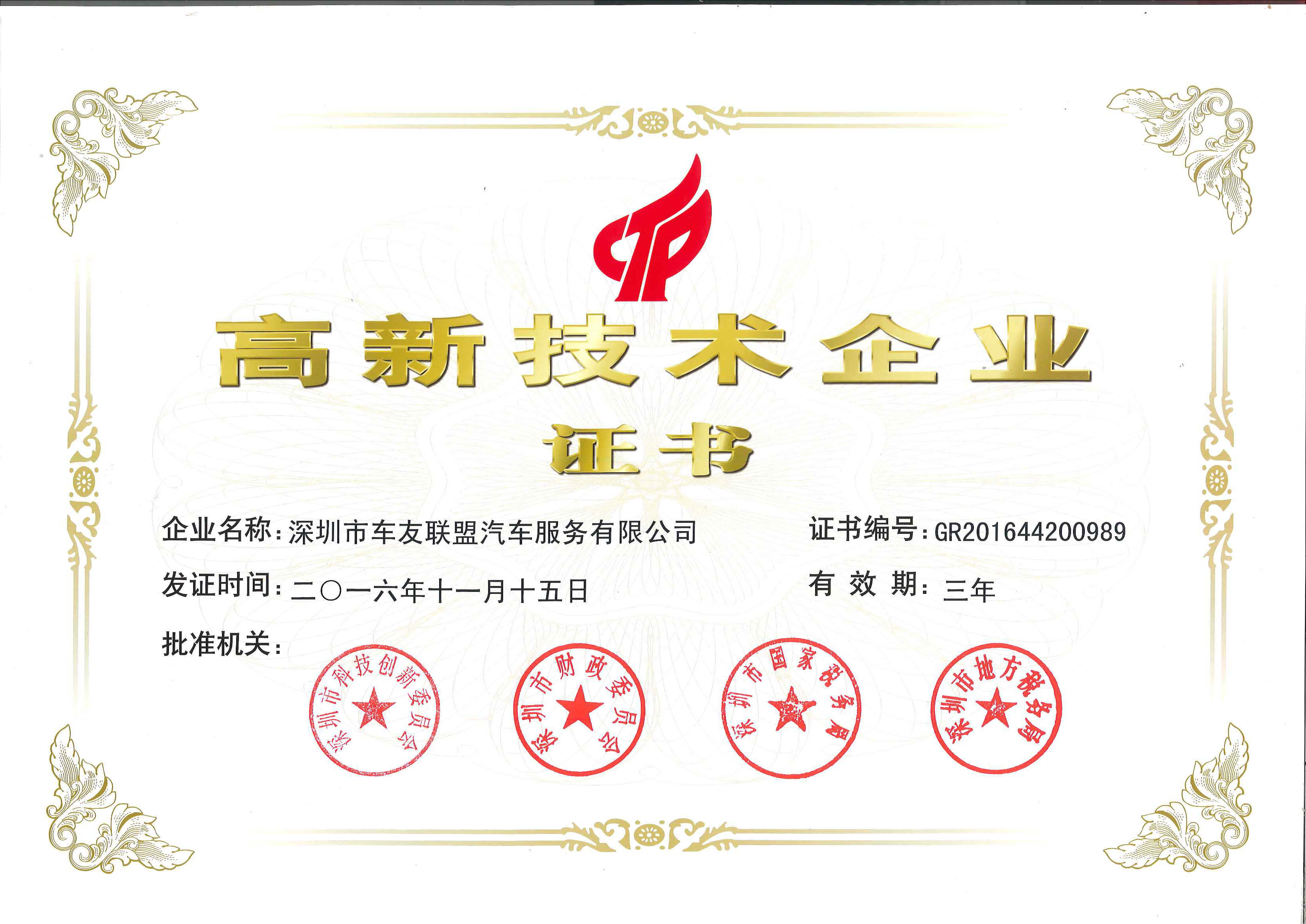 高新技術企業